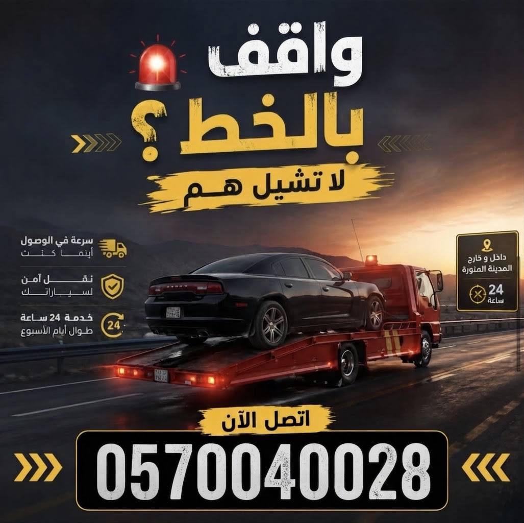 سطحة لسحب السيارات المعطلة على الطريق السريع