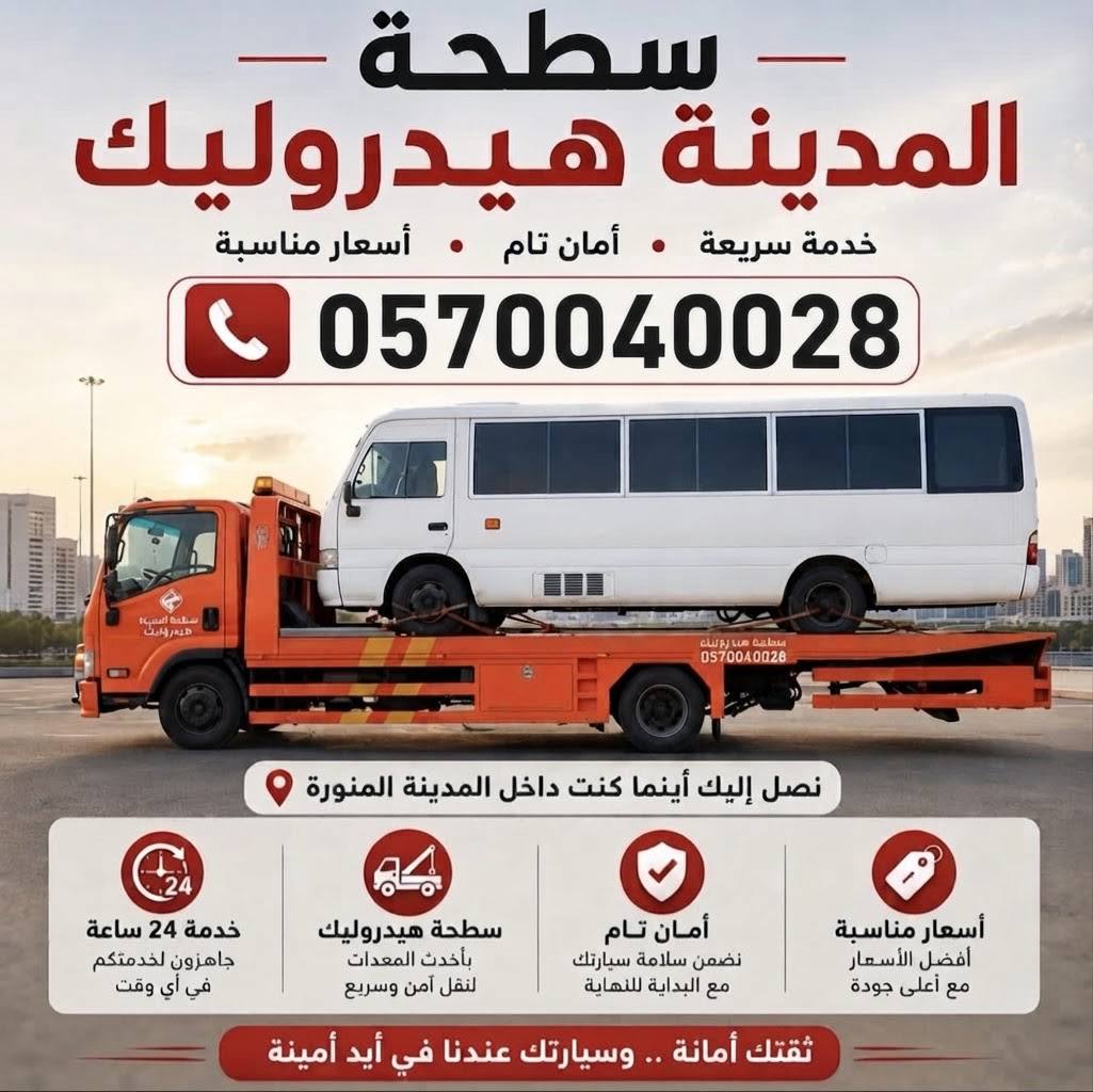 سطحة هيدروليك لنقل الباصات والحافلات في المدينة المنورة