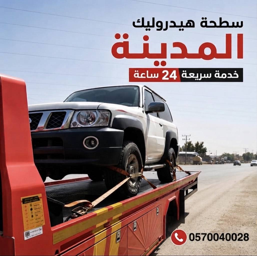 سطحة هيدروليك تنقل سيارة دفع رباعي داخل المدينة