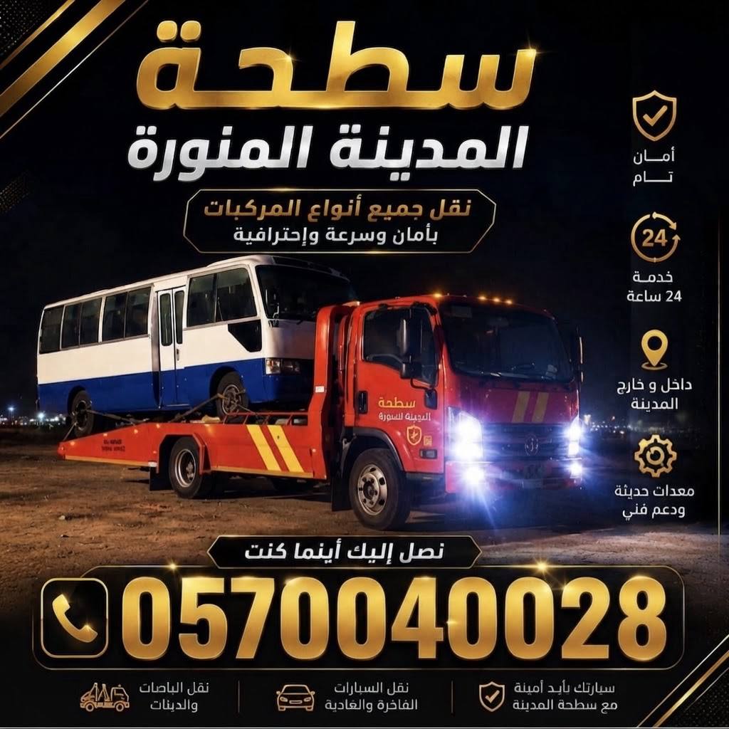 سطحة نقل جميع أنواع المركبات بأمان