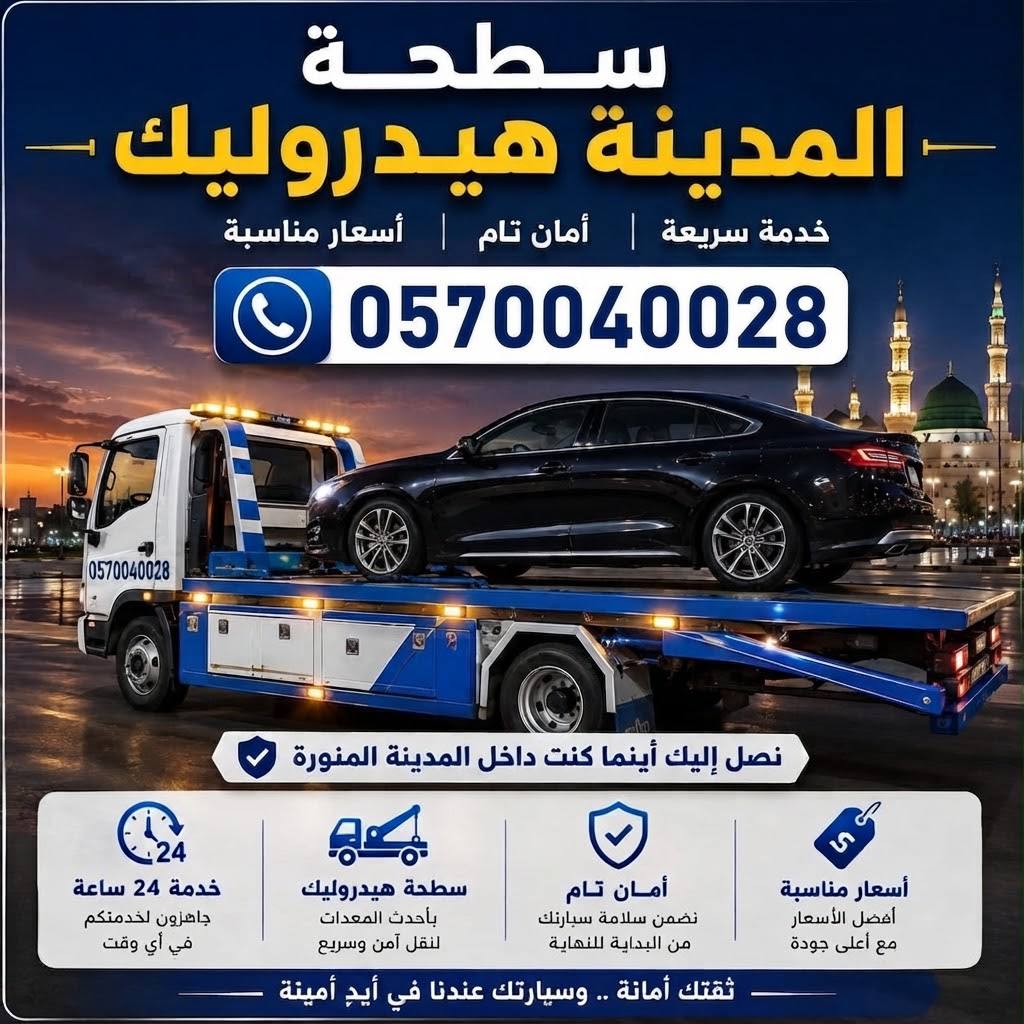 سطحة هيدروليك المدينة لنقل السيارات الفاخرة