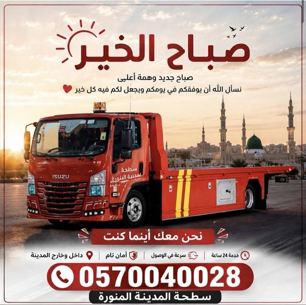 سطحة المدينة المنورة بجوار المسجد النبوي خدمة 24 ساعة